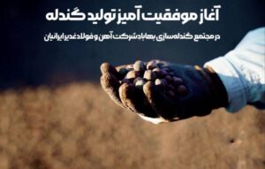آغاز موفقیت آمیز تولید گندله در مجتمع گندله‌سازی بهاباد شرکت آهن و فولاد غدیر ایرانیان