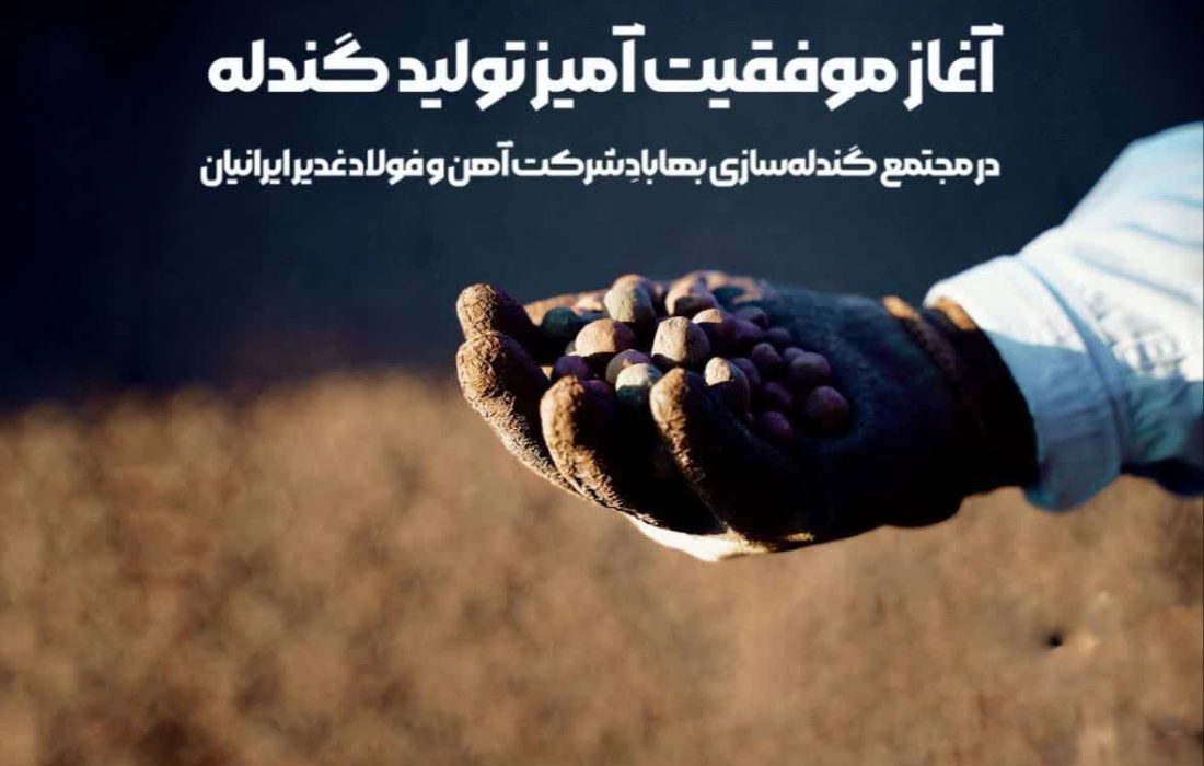 آغاز موفقیت آمیز تولید گندله در مجتمع گندله‌سازی بهاباد شرکت آهن و فولاد غدیر ایرانیان