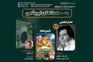 اصغر افضلی با «رابین‌هود» به سوینا آمد