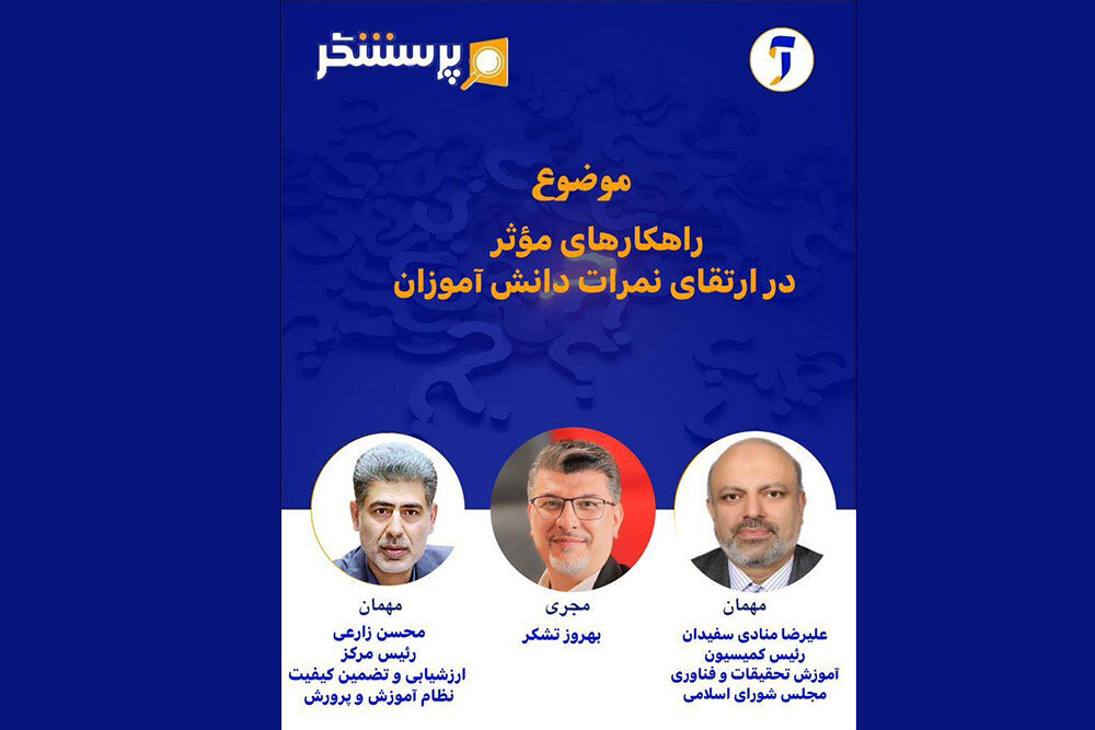 بررسی راهکارهای مؤثر در ارتقای نمرات دانش آموزان در «پرسشگر»