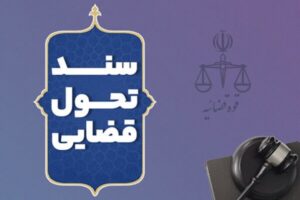 برنامه‌های عملیاتی سند تحول قضایی ابلاغ شد