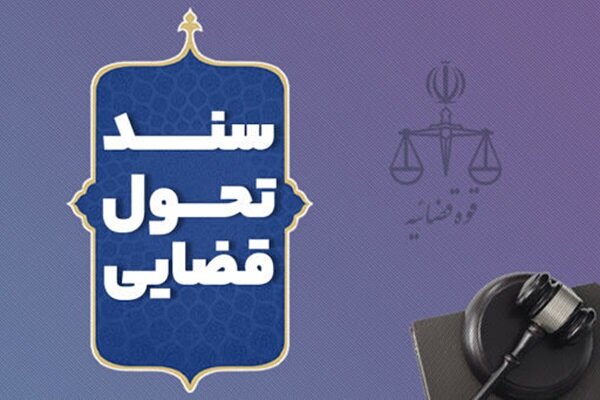 برنامه‌های عملیاتی سند تحول قضایی ابلاغ شد