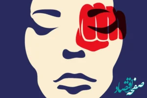 تاریخ روز جهانی مبارزه با خشونت علیه زنان در تقویم ۱۴۰۳ چه روزی است؟ + متن تبریک روز جهانی مبارزه با خشونت علیه زنان