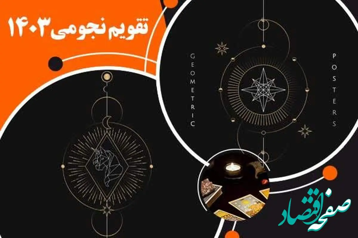 تقویم نجومی امروز جمعه ۱۸ آبان ۱۴۰۳ / اعمال ممنوعه در روز جمعه ۱۸ آبان ۱۴۰۳