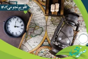 تقویم نجومی امروز شنبه ۱۹ آبان ۱۴۰۳ / ساعات سعد و نحس روز شنبه ۱۹ آبان ۱۴۰۳