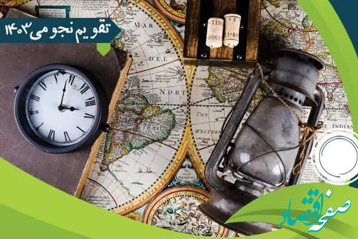 تقویم نجومی امروز شنبه ۱۹ آبان ۱۴۰۳ / ساعات سعد و نحس روز شنبه ۱۹ آبان ۱۴۰۳