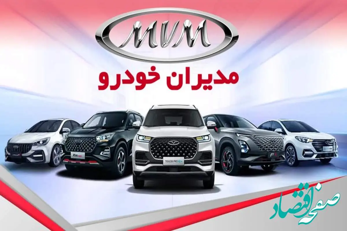 جدول قیمت محصولات مدیران خودرو امروز یکشنبه ۲۰ آبان ۱۴۰۳ | قیمت کارخانه تیگو ۸ پرومکس