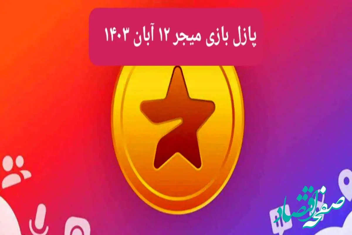 جواب پازل بازی میجر امروز شنبه ۱۲ آبان ۱۴۰۳ جواب پازل بازی میجر امروز شنبه ۱۲ آبان ۱۴۰۳