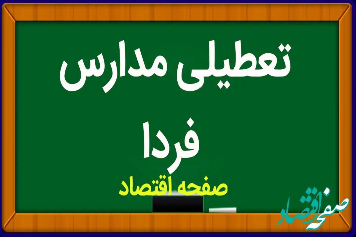 خبر فوری از اطلاعیه تعطیلی مدارس فردا دوشنبه ۲۱ آبان ۱۴۰۳ با جزئیات