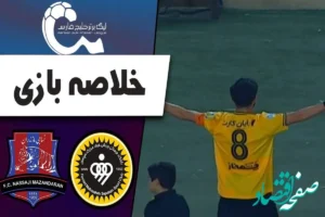 خلاصه بازی سپاهان – نساجی امشب ۱۹ آبان ۱۴۰۳ + گزارش بازی و حواشی