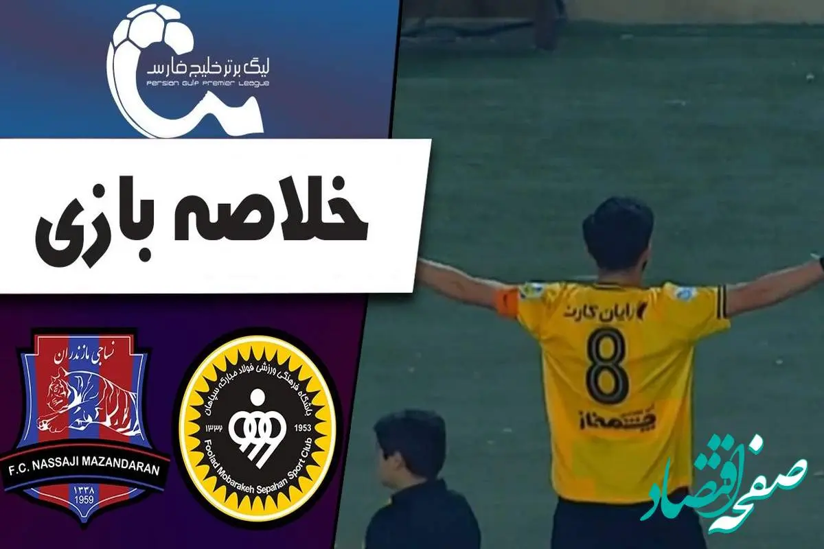 خلاصه بازی سپاهان – نساجی امشب ۱۹ آبان ۱۴۰۳ + گزارش بازی و حواشی