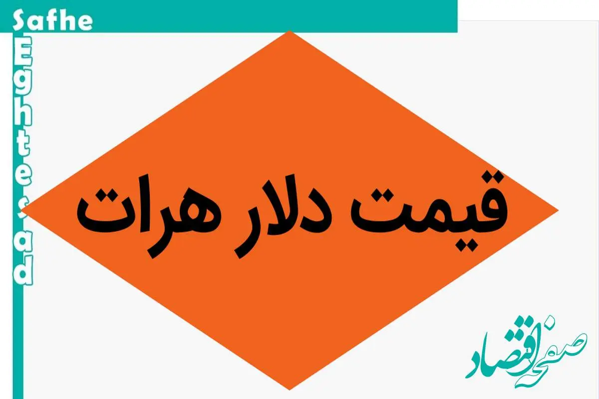 دلار سقوط کرد؟ / قیمت دلار هرات امروز شنبه ۱۹ آبان ماه ۱۴۰۳