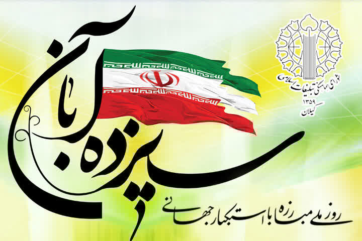 سیزده آبان اوج خشم مردم از استکبار جهانی را نشان می دهد