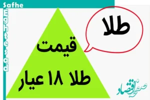 طلا ۱۸ عیار حسابی در آتش سوخت؟! / قیمت طلا ۱۸ عیار امروز یکشنبه ۲۰ آبان ماه ۱۴۰۳