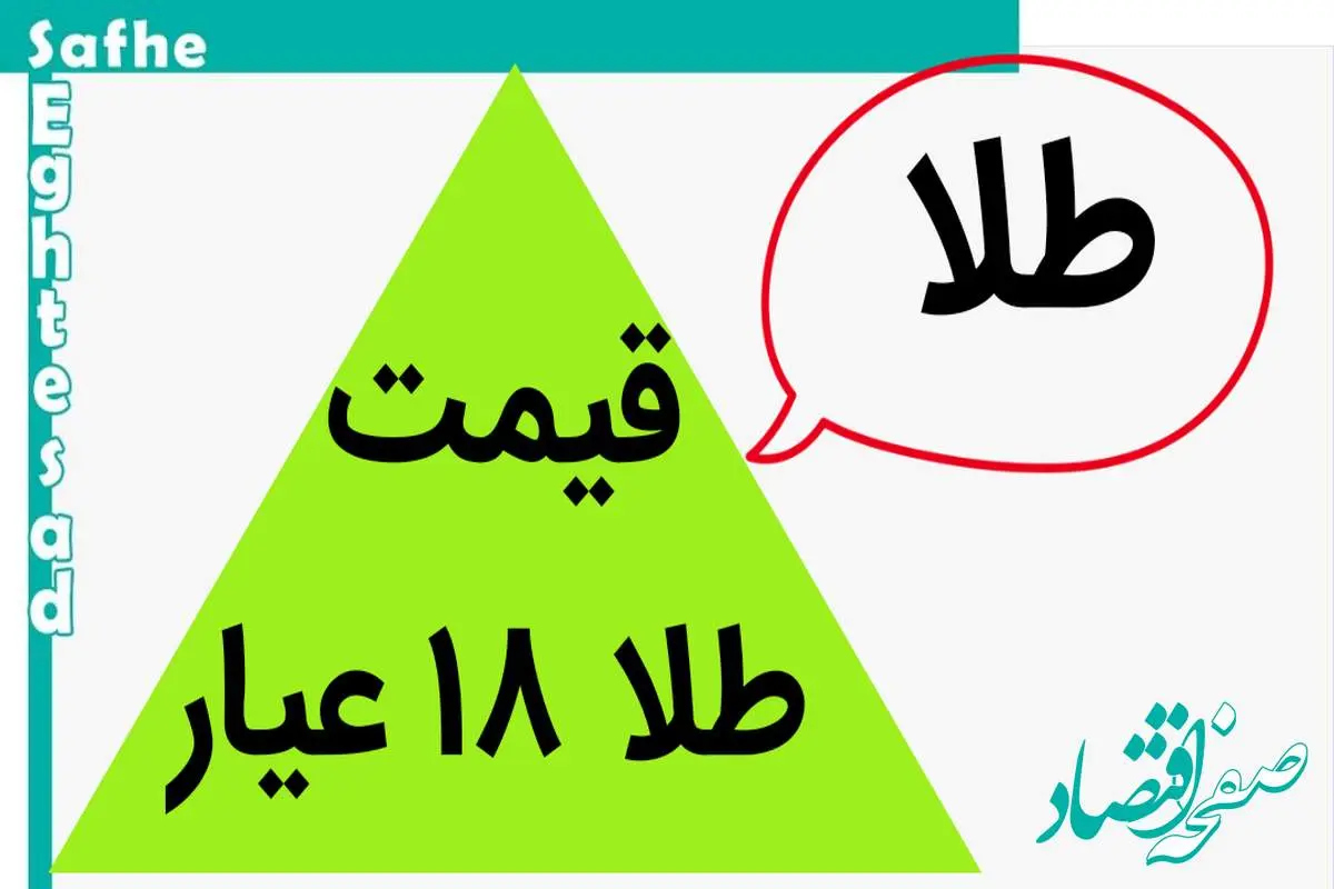 طلا ۱۸ عیار حسابی در آتش سوخت؟! / قیمت طلا ۱۸ عیار امروز یکشنبه ۲۰ آبان ماه ۱۴۰۳
