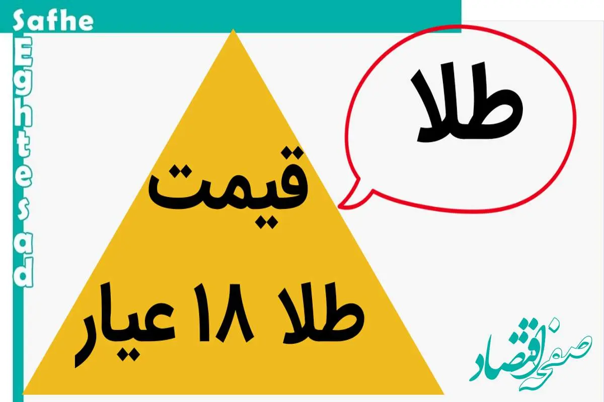 طلا ۱۸ عیار پا به فرار گذاشت؟ / قیمت طلا ۱۸ عیار امروز پنجشنبه ۱۷ آبان ماه ۱۴۰۳