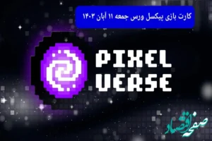 عکس کارت های بازی پیکسل ورس امروز جمعه ۱۱ آبان ۱۴۰۳
