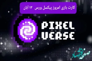 عکس کارت های بازی پیکسل ورس امروز یکشنبه ۱۳ آبان ۱۴۰۳