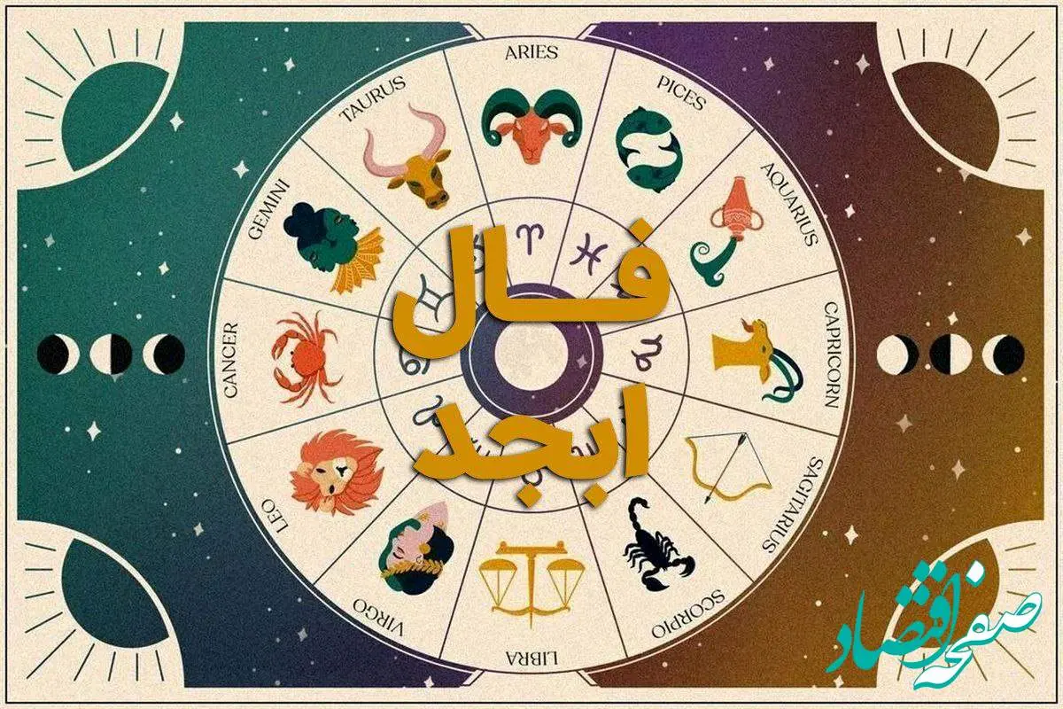 فال ابجد روز دوشنبه ۲۱ آبان/ فال ابجد فردا دوشنبه ۲۱ آبان ۱۴۰۳