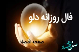 فال روزانه فردا دوشنبه ۱۴ آبان ۱۴۰۳ | طالع بینی امروز چهاردهم آبان ۱۴۰۳