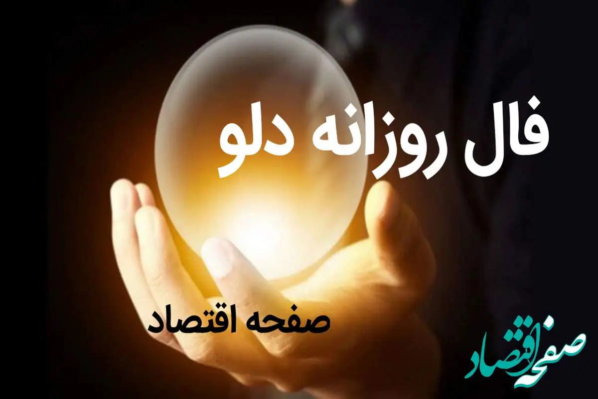 فال روزانه فردا دوشنبه ۱۴ آبان ۱۴۰۳ | طالع بینی امروز چهاردهم آبان ۱۴۰۳