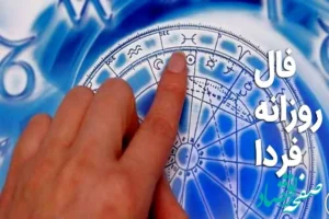 فال روزانه فردا سه شنبه ۱۵ آبان ۱۴۰۳ | طالع بینی امروز پانزدهم آبان ۱۴۰۳