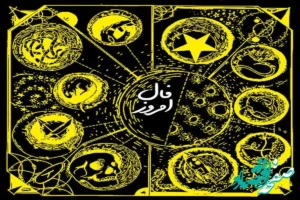 فال روزانه فردا شنبه ۱۹ آبان ۱۴۰۳ | فال کلی امروز نوزدهم آبان ۱۴۰۳ چه اتفاقی می افتد؟