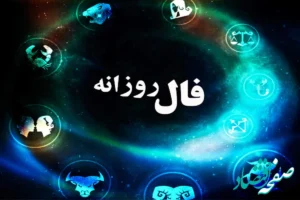 فال روزانه فردا چهارشنبه ۱۶ آبان ۱۴۰۳ | امروز شانزدهم آبان ۱۴۰۳ چه اتفاقی می افتد؟