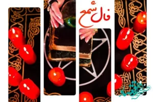 فال شمع روزانه فردا چهارشنبه ۱۶ آبان ۱۴۰۳ | طالع بینی شمع شانزدهم آبان ماه ۱۴۰۳