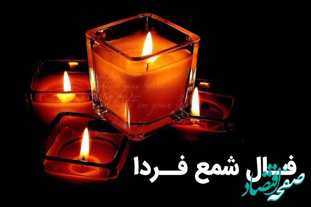 فال شمع روزانه فردا یکشنبه ۲۰ آبان ۱۴۰۳ | فال شمع احساسی امروز بیستم آبان ماه ۱۴۰۳