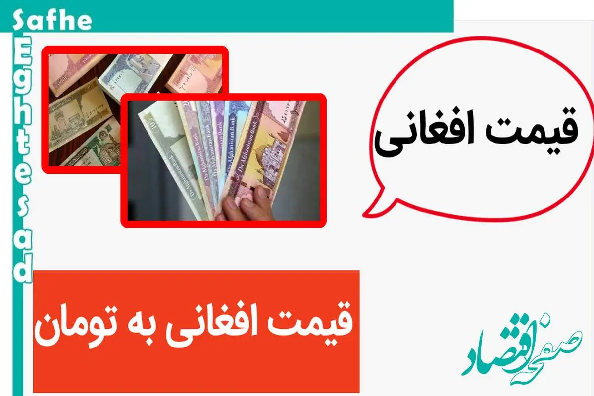 قیمت افغانی امروز یکشنبه ۲۰ آبان ماه ۱۴۰۳ | افغانی صعود کرد یا سقوط؟