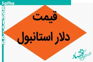 قیمت دلار استانبول امروز یکشنبه ۲۰ آبان ماه ۱۴۰۳ | دلار ریزش کرد