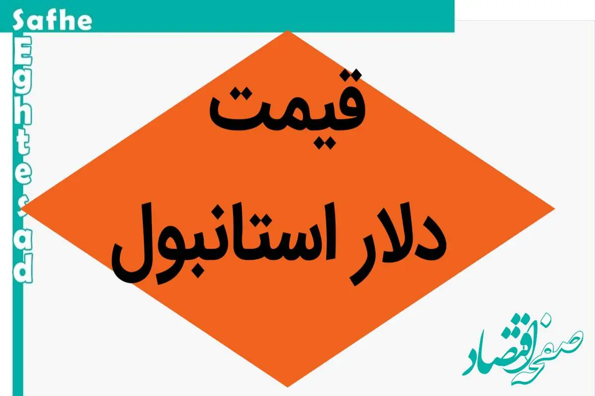 قیمت دلار استانبول امروز یکشنبه ۲۰ آبان ماه ۱۴۰۳ | دلار ریزش کرد