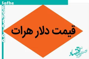 قیمت دلار هرات امروز سه شنبه ۱۵ آبان ماه ۱۴۰۳ | دلار به چه قیمتی رسید؟
