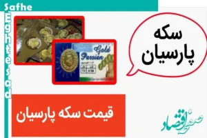 قیمت سکه پارسیان ۲۰۰ سوتی + قیمت سکه پارسیان امروز شنبه ۱۹ آبان ۱۴۰۳ + جدول