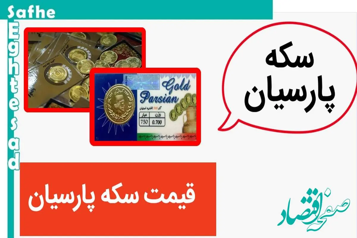 قیمت سکه پارسیان ۲۰۰ سوتی + قیمت سکه پارسیان امروز شنبه ۱۹ آبان ۱۴۰۳ + جدول