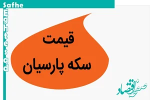 قیمت سکه پارسیان ۵۰۰ سوت + قیمت سکه پارسان امروز پنجشنبه ۱۷ آبان ماه ۱۴۰۳