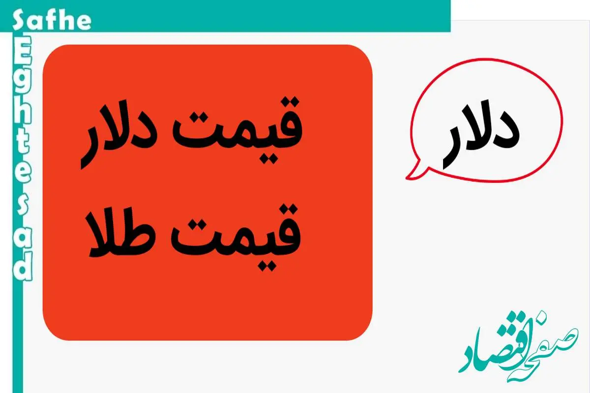 قیمت طلا و دلار امروز پنجشنبه ۱۷ آبان ماه ۱۴۰۳ | دلار و طلا گران شد؟ طلا ارزان شد؟