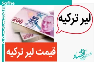 قیمت لیر ترکیه امروز یکشنبه ۲۰ آبان ماه ۱۴۰۳ سقوط کرد؟