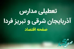 مدارس آذربایجان‌ شرقی فردا شنبه ۱۹ آبان ماه ۱۴۰۳ تعطیل است؟ | تعطیلی مدارس آذربایجان‌ شرقی شنبه ۱۹ آبان ۱۴۰۳