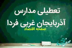مدارس آذربایجان غربی فردا دوشنبه ۱۴ آبان ماه ۱۴۰۳ تعطیل است؟ | تعطیلی مدارس آذربایجان غربی دوشنبه ۱۴ آبان ۱۴۰۳