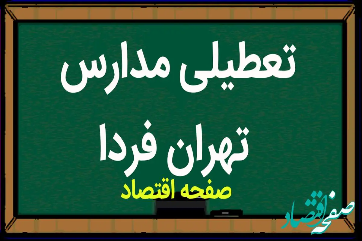 مدارس تهران فردا دوشنبه ۲۱ آبان ماه ۱۴۰۳ تعطیل است؟ | تعطیلی مدارس تهران دوشنبه ۲۱ آبان ۱۴۰۳