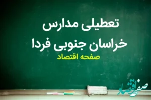 مدارس خراسان جنوبی فردا شنبه ۱۲ آبان ماه ۱۴۰۳ تعطیل است؟ | تعطیلی مدارس خراسان جنوبی شنبه ۱۲ آبان ۱۴۰۳