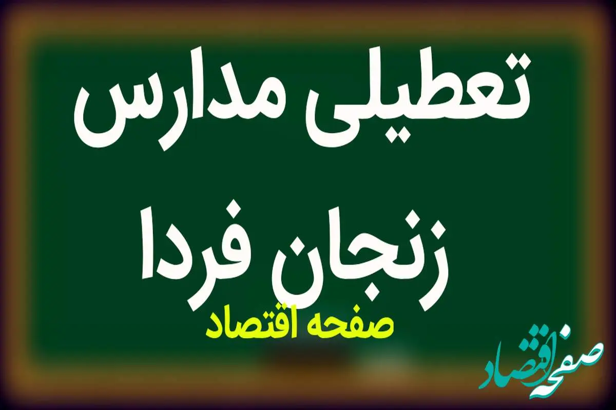 مدارس زنجان فردا چهارشنبه ۱۶ آبان ماه ۱۴۰۳ تعطیل است؟ | تعطیلی مدارس زنجان چهارشنبه ۱۶ آبان ۱۴۰۳