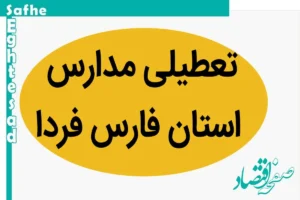 مدارس فارس فردا دوشنبه ۲۱ آبان ماه ۱۴۰۳ تعطیل است؟ | تعطیلی مدارس فارس دوشنبه ۲۱ آبان ۱۴۰۳