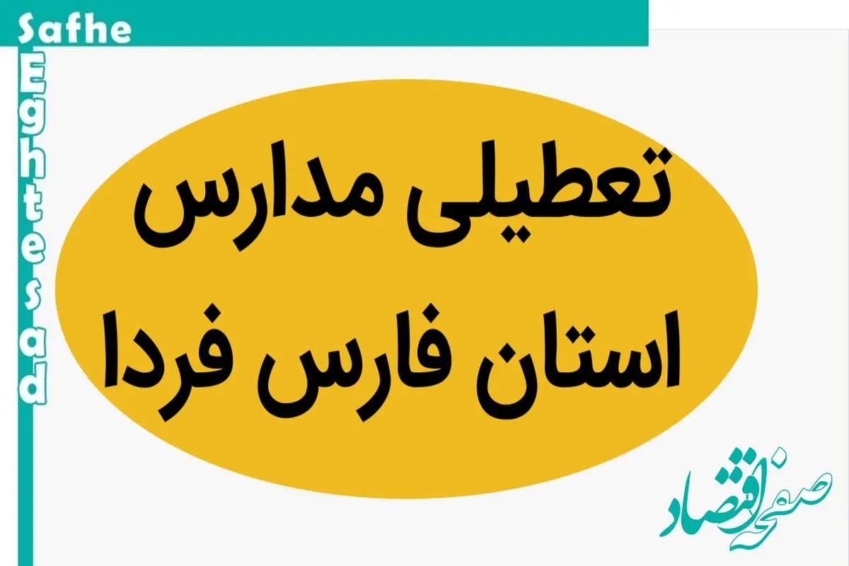مدارس فارس فردا دوشنبه ۲۱ آبان ماه ۱۴۰۳ تعطیل است؟ | تعطیلی مدارس فارس دوشنبه ۲۱ آبان ۱۴۰۳