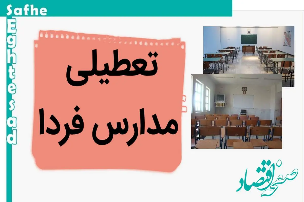 مدارس فردا شنبه ۱۲ آبان ماه ۱۴۰۳ تعطیل است؟ | تعطیلی مدارس شنبه ۱۲ آبان ۱۴۰۳