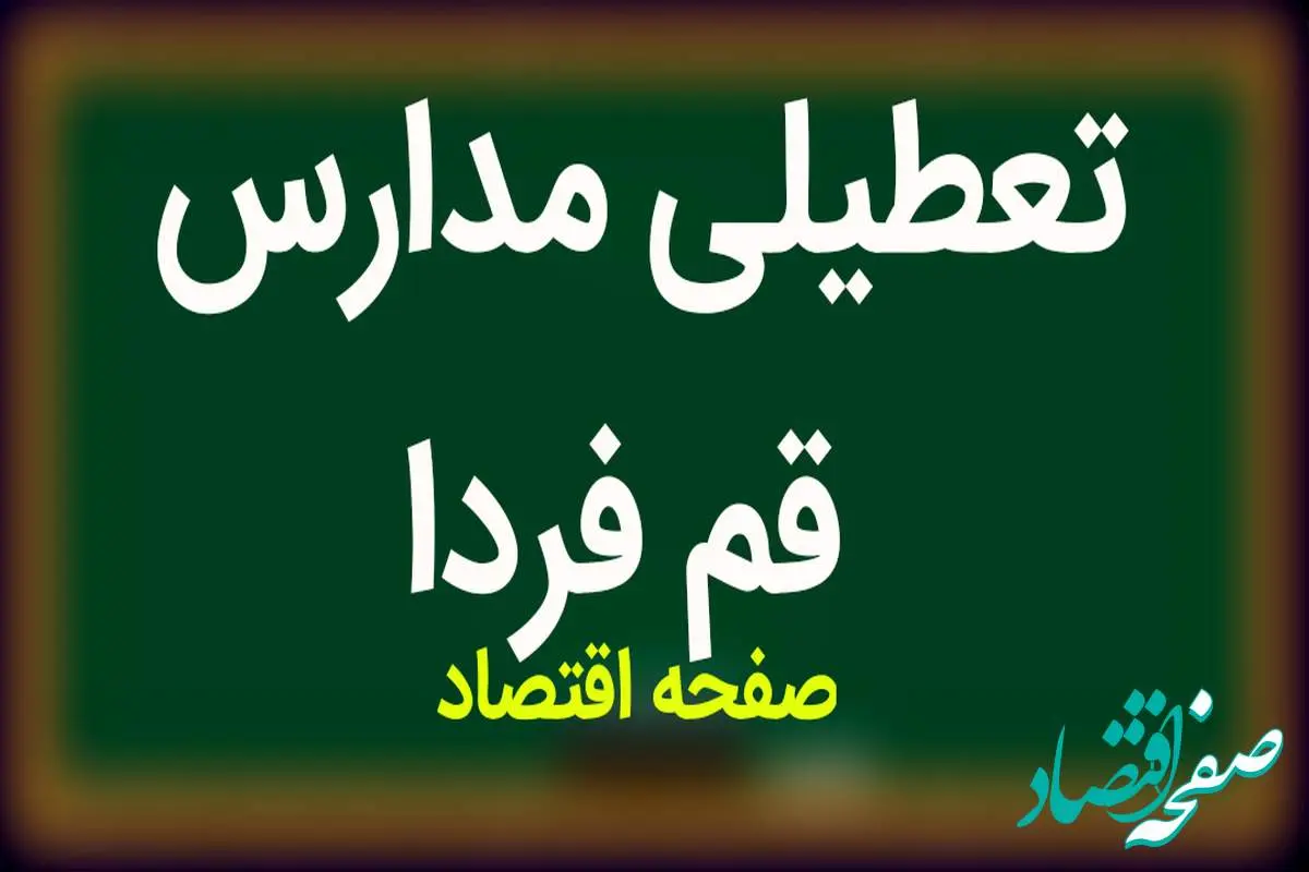 مدارس قم فردا شنبه ۱۹ آبان ماه ۱۴۰۳ تعطیل است؟ | تعطیلی مدارس قم شنبه ۱۹ آبان ۱۴۰۳