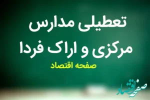 مدارس مرکزی فردا دوشنبه ۲۱ آبان ماه ۱۴۰۳ تعطیل است؟ | تعطیلی مدارس مرکزی دوشنبه ۲۱ آبان ۱۴۰۳