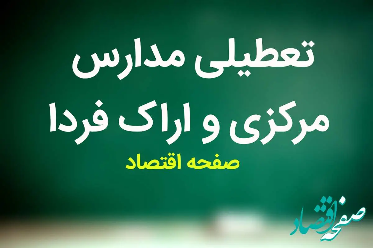 مدارس مرکزی فردا دوشنبه ۲۱ آبان ماه ۱۴۰۳ تعطیل است؟ | تعطیلی مدارس مرکزی دوشنبه ۲۱ آبان ۱۴۰۳
